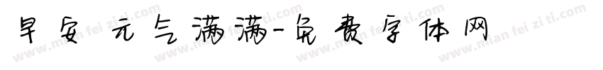 早安 元气满满字体转换
